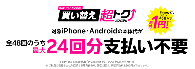 楽天モバイル買い替え超トクプログラム