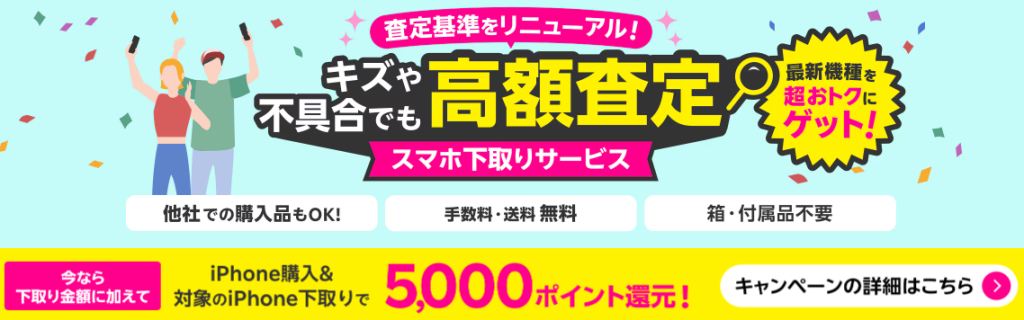 スマホ下取りサービス