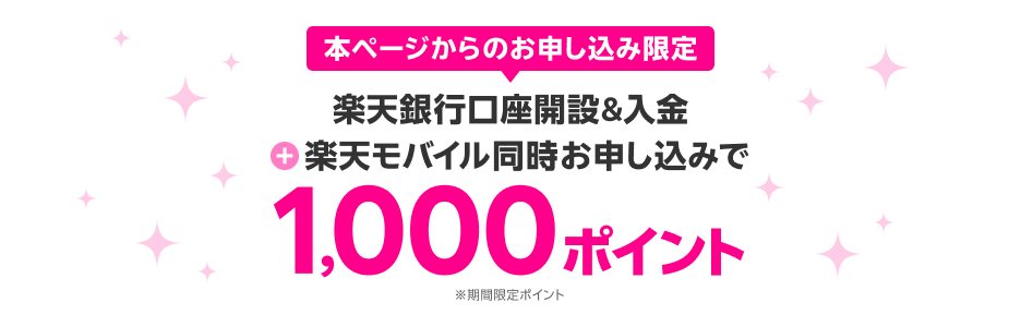 楽天モバイルと楽天銀行同時申し込みで1,000ポイント