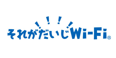 それがだいじWi-Fi