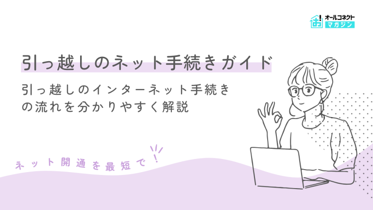 引っ越しのインターネット手続きは何をすればいい?最短で使える回線の選び方を徹底解説