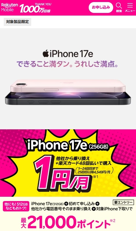 楽天モバイルiPhone17e