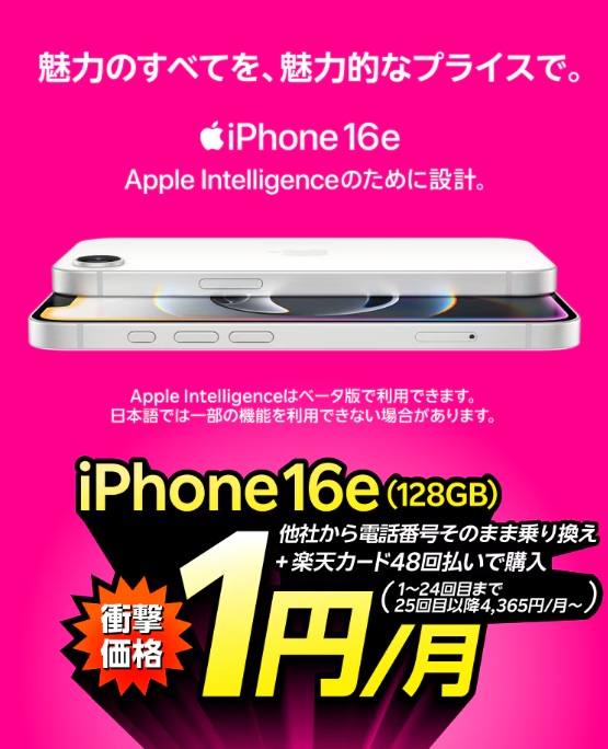 楽天モバイルiPhone16e