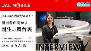 JALモバイルインタビュー