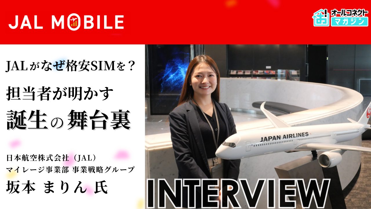 JALモバイルインタビュー