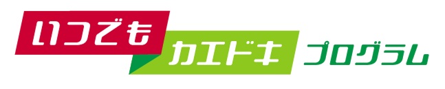 いつでもカエドキプログラム