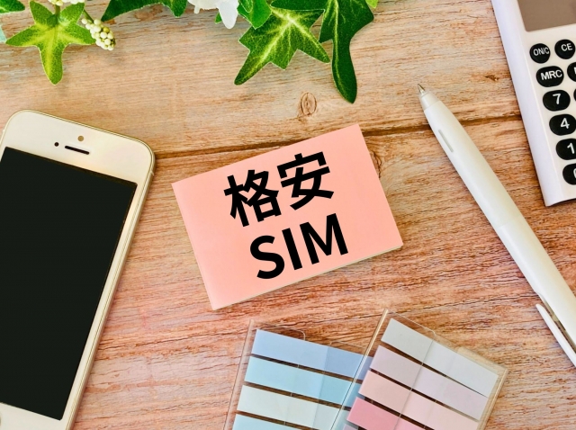 格安SIM スマホ