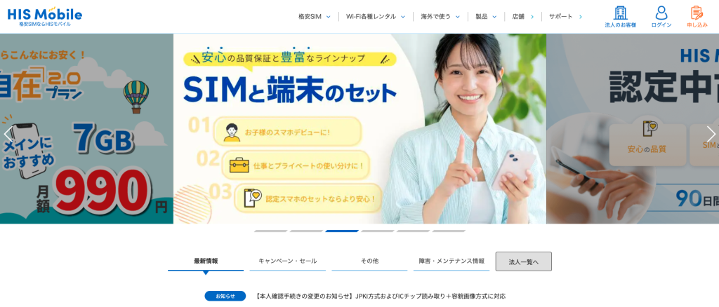HISモバイル