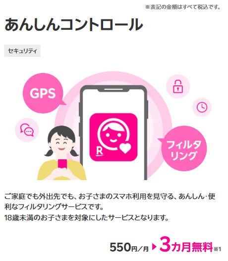 あんしんコントロール