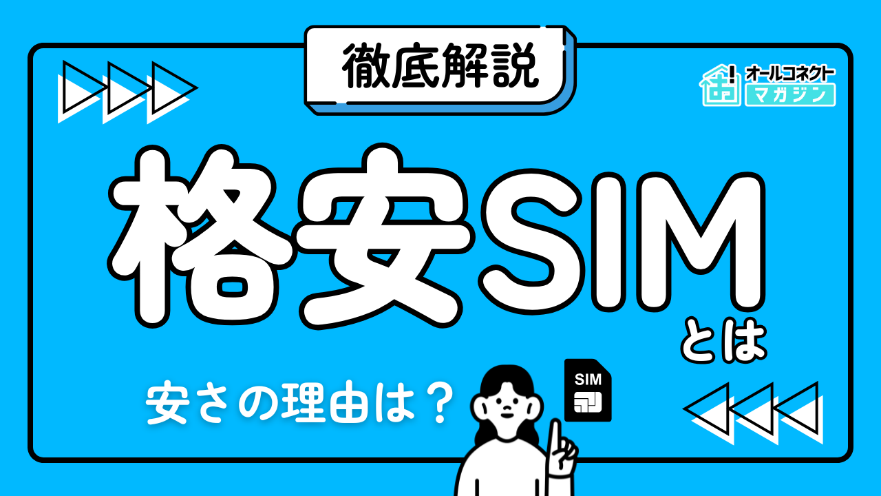 格安SIMとは？安さの理由・メリット/デメリット・選び方・乗り換え方法 