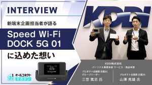 Speed Wi-Fi DOCK 5G 01インタビュー