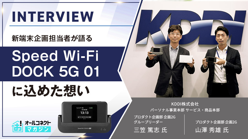 独占】企画担当者が語る「Speed Wi-Fi DOCK 5G 01」誕生の舞台裏