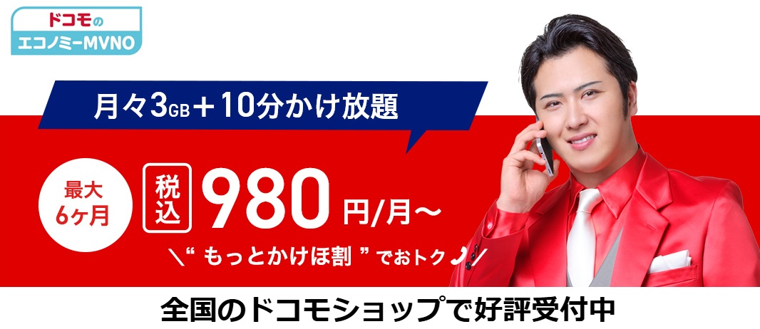 LIBMO ドコモエコノミー