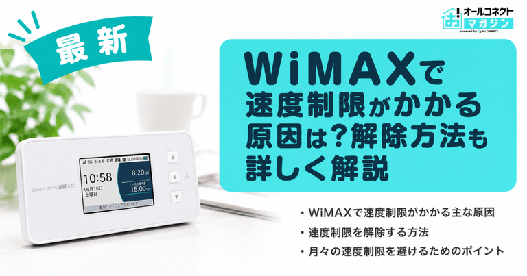 WiMAXで速度制限がかかる原因は？解除方法も詳しく解説