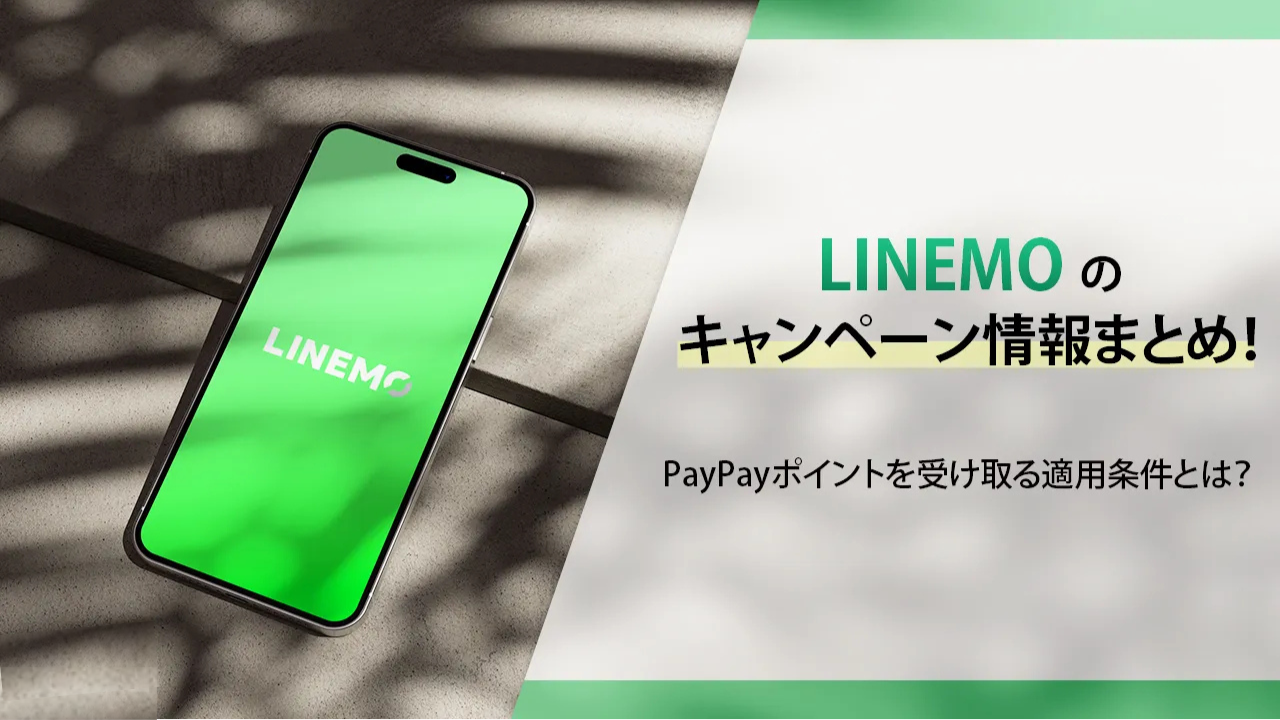 LINEMOの最新キャンペーンまとめ！新規・乗り換えで大量のPayPayポイントをゲットする方法を解説