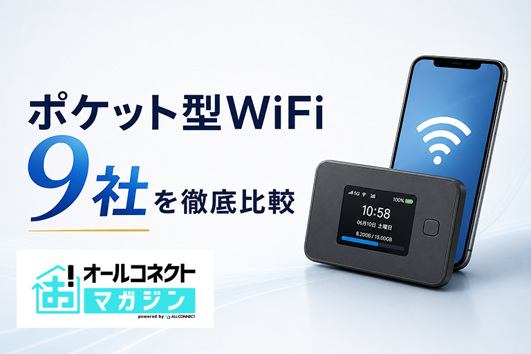 WiMAX】ポケット型WiFiを提供する9社を比較！料金・端末・キャンペーン