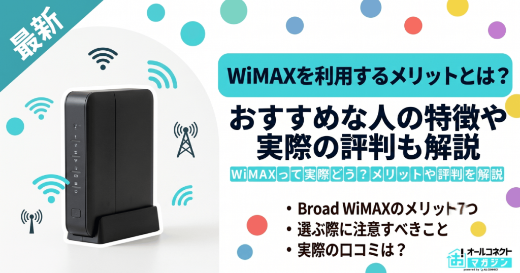 WiMAXを利用するメリットとは？おすすめな人の特徴や実際の評判も解説