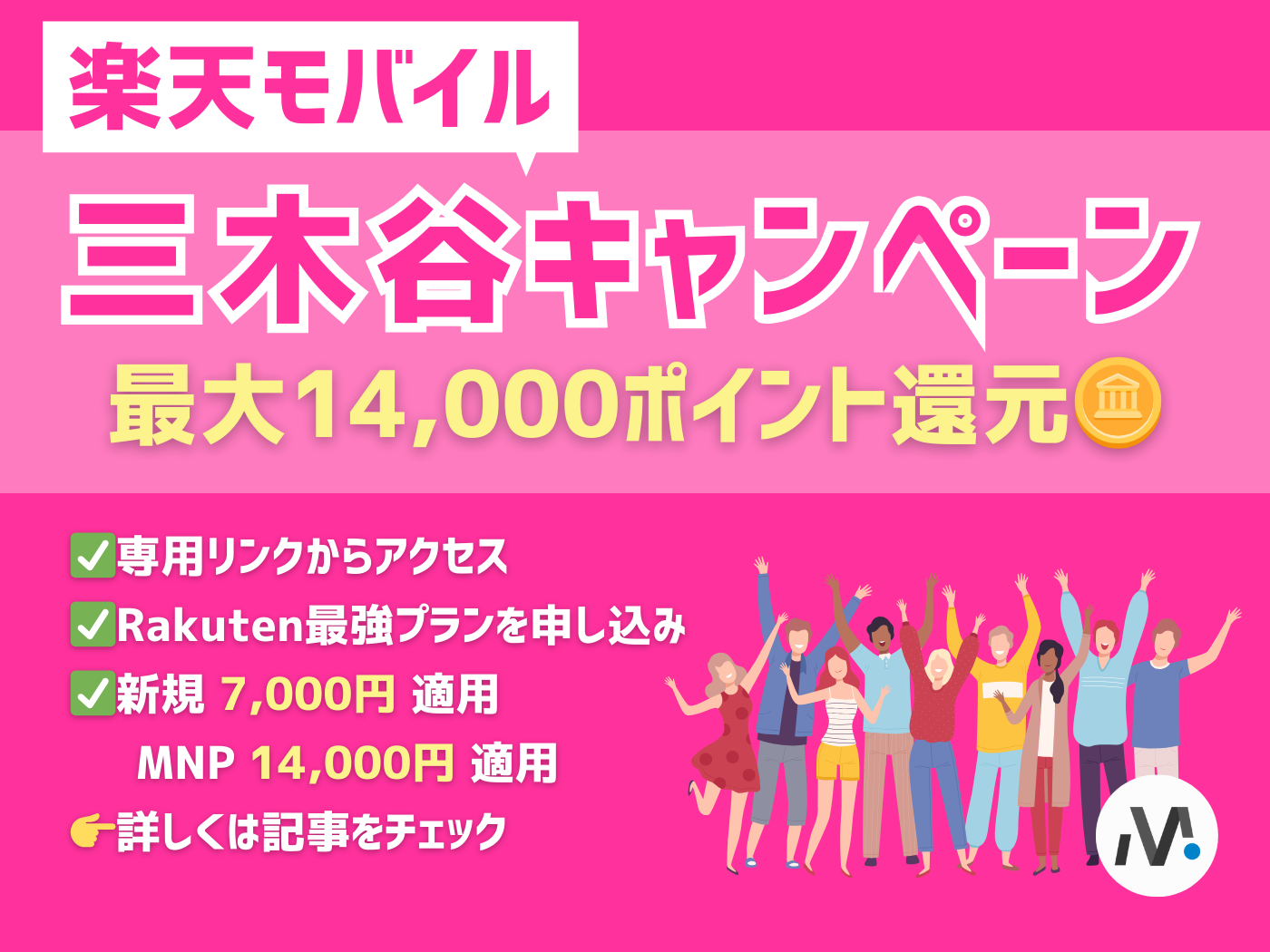 2025年1月最新｜楽天モバイルの三木谷キャンペーンを徹底解説！最大14,000ポイントを獲得するには？いつまで？再契約・2回線目はOK？