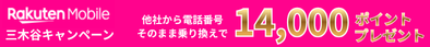 楽天モバイル三木谷キャンペーン