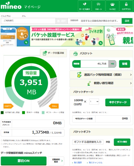 mineoマイページ