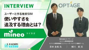 mineo_インタビュー