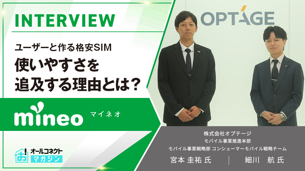 mineo_インタビュー