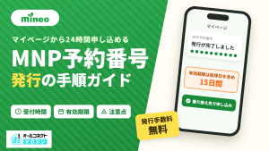 mineoのMNP予約番号の発行手順ガイド（発行手数料無料・有効期限15日間）