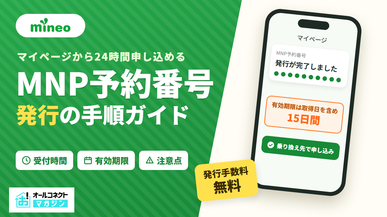 mineoのMNP予約番号の発行手順ガイド（発行手数料無料・有効期限15日間）