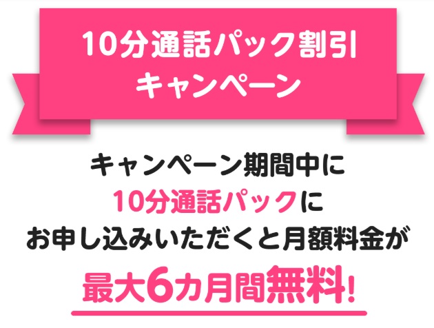 10分通話パック割引