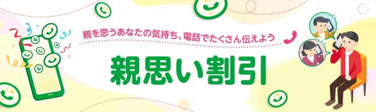 親思い割引