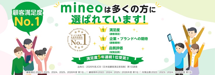 mineo顧客満足度