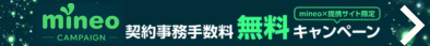 mineo事務手数料