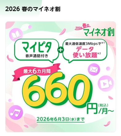 2026 春のマイネオ割