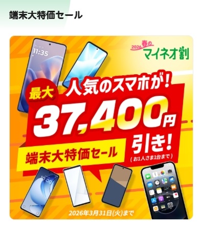 端末大特価セール