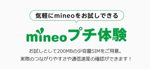 mineoプチ体験