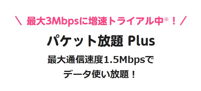 パケット放題Plus