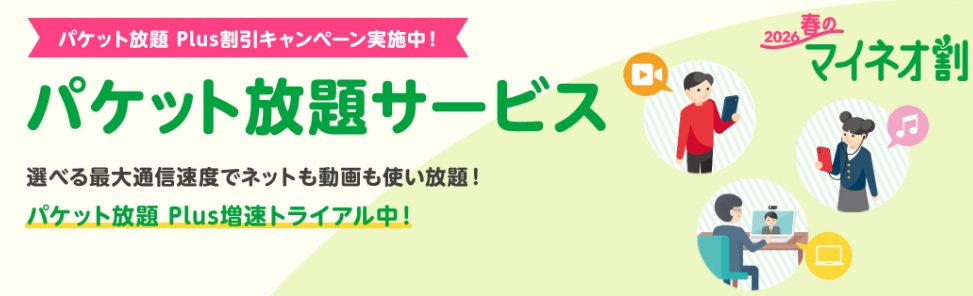 mineoパケット放題キャンペーン