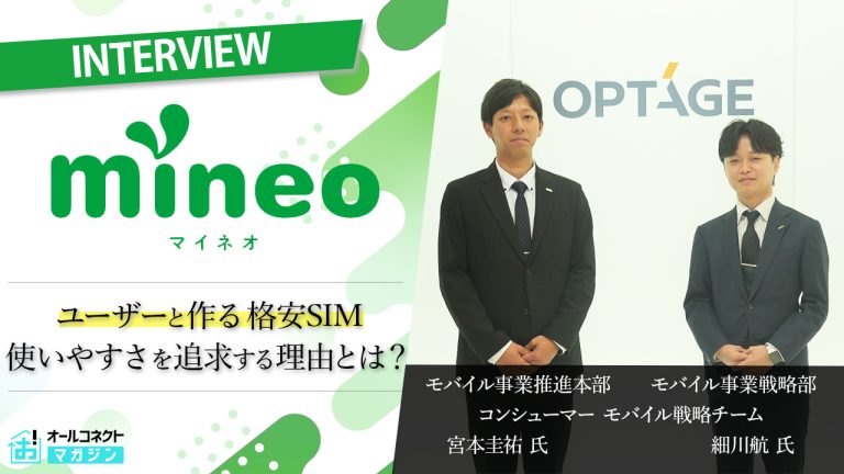 ユーザーとともに進化する「mineo」 リニューアルの裏側とスマホ利用調査結果を担当者とひも解く