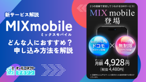 ミックスモバイル