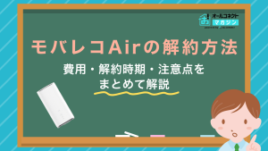 ハモアプリリア 訳有り フィン付き送料込み gaaaaaak モバレコAirの解約方法を分かりやすく解説。タイミング・費用・端末残