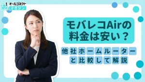 モバレコエアー 料金