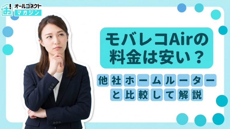 モバレコAirの料金はいくら？実質月額・端末代金・他社比較まで徹底解説【2026年】