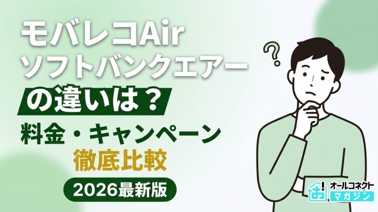 モバレコAirとソフトバンクエアーの違いは？評判や料金キャンペーンを比較
