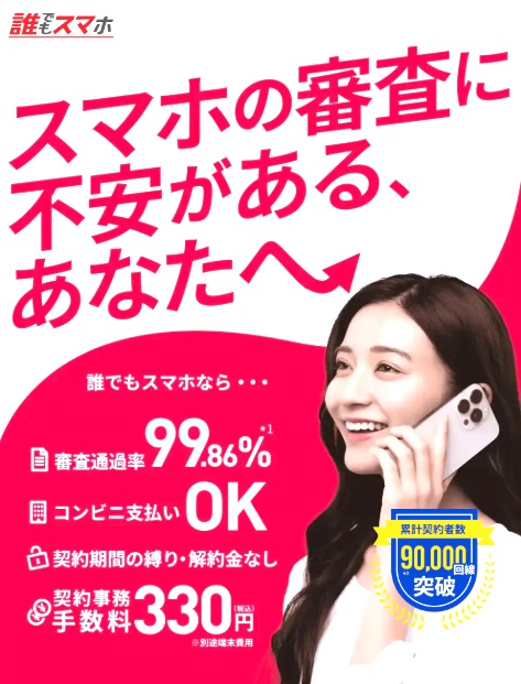 誰でもスマホ