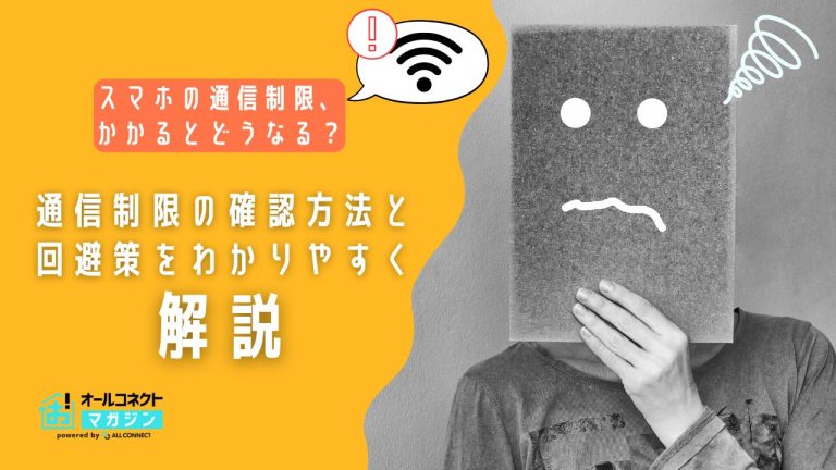 スマホ通信制限がかかるとどうなる?解除する方法3選や制限時の7つの対策などを分かりやすく解説【2026年4月】