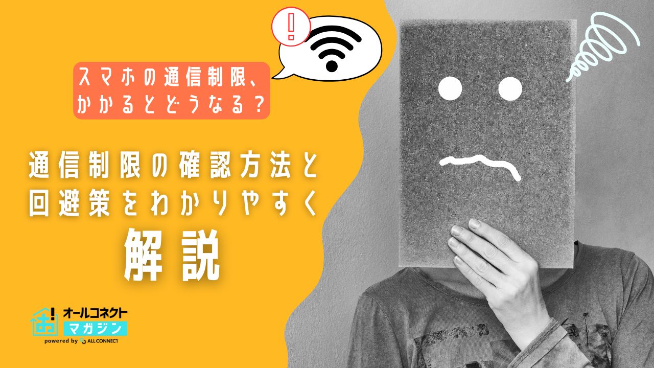 スマホ 通信制限