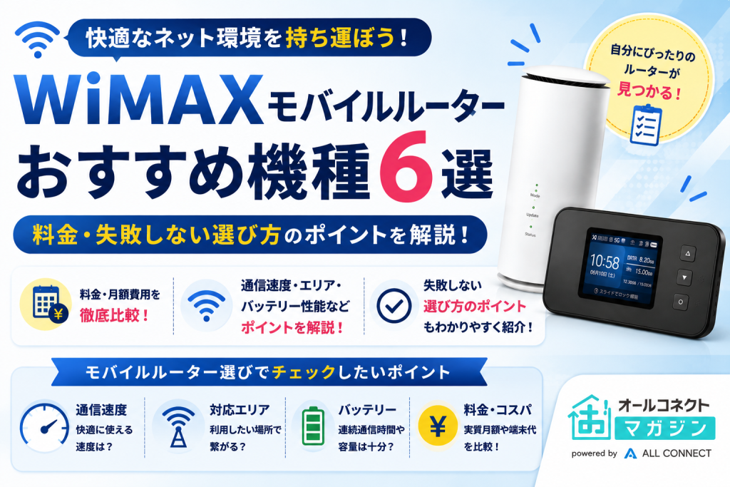 WiMAXモバイルルーターおすすめ機種6選｜料金・失敗しない選び方のポイント