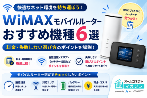 WiMAXモバイルルーターおすすめ機種6選｜料金・失敗しない選び方のポイント