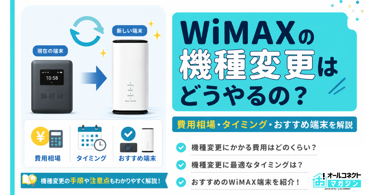 WiMAXの機種変更はどうやるの？費用相場・タイミングを徹底解説