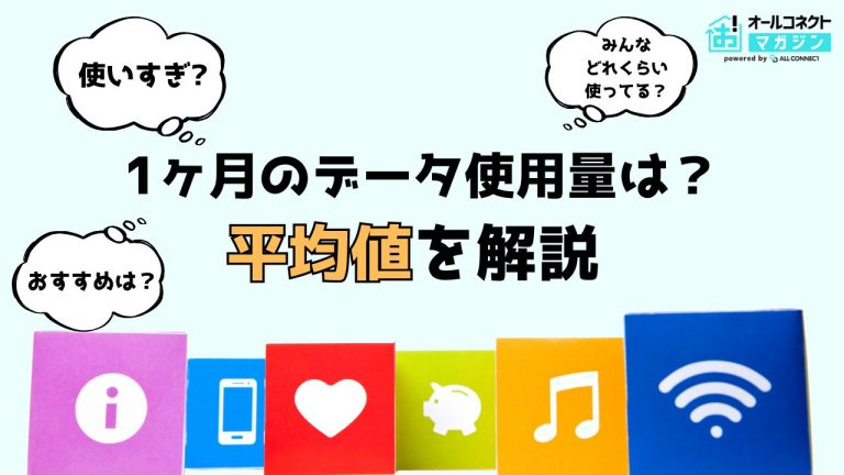 1ヶ月データ使用量はどのくらい?社会人や大学生の平均値を徹底解説【2026年最新】